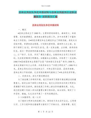 县林业局创先争优申报材料与县林业局副局长述职述廉报告