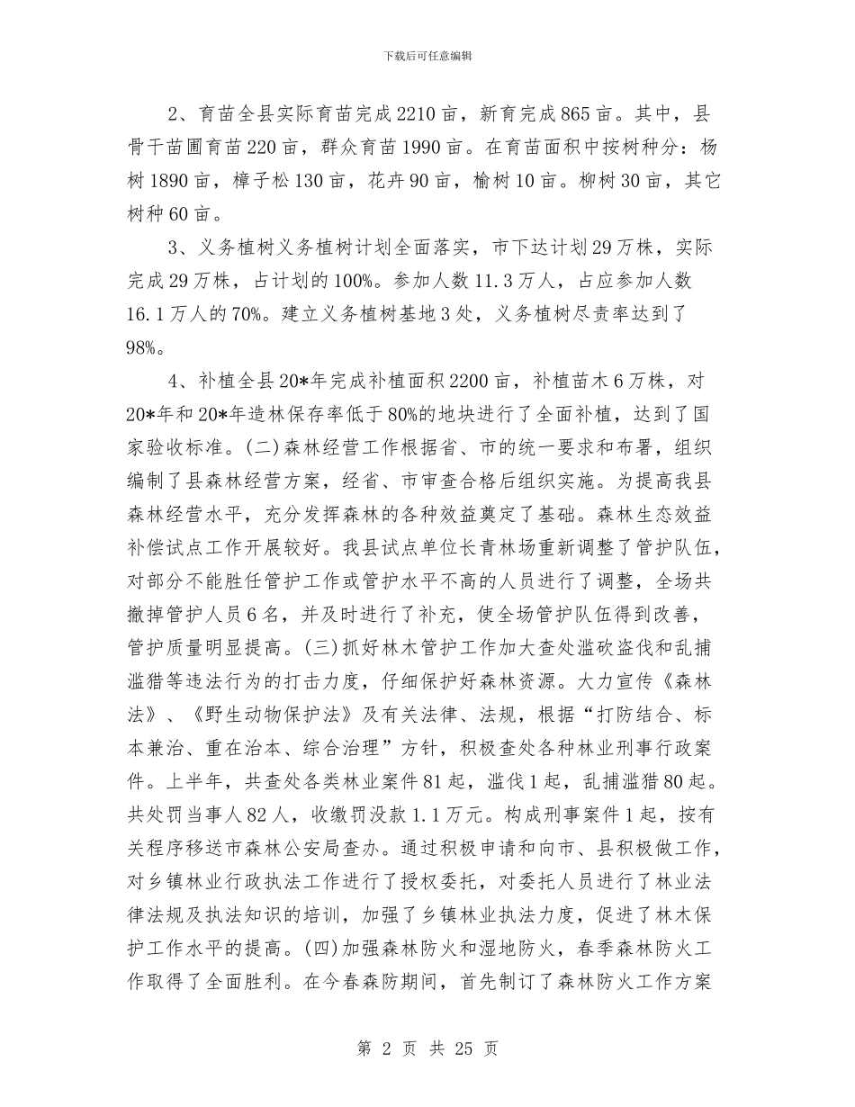 县林业局半年的工作总结与县林业局工会工作总结汇编_第2页