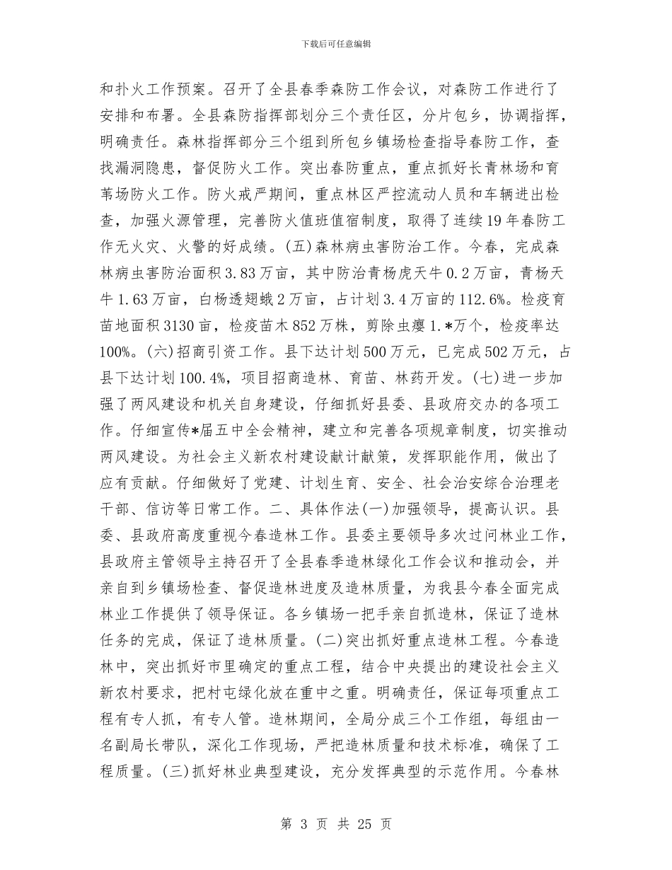 县林业局半年的工作总结与县林业局工会工作总结汇编_第3页