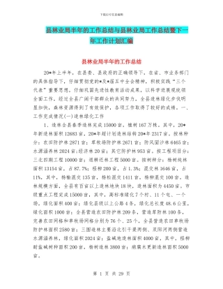 县林业局半年的工作总结与县林业局工作总结暨下一年工作计划汇编