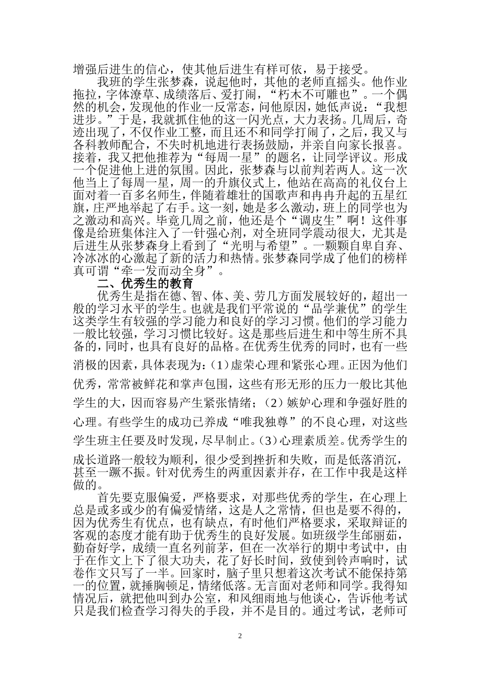 浅谈班主任工作中的个别教育_第2页