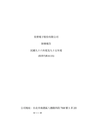 佳营电子股份有限公司