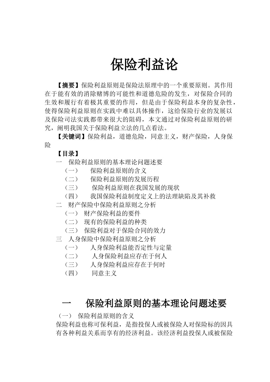 保险利益1(doc 13)_第1页