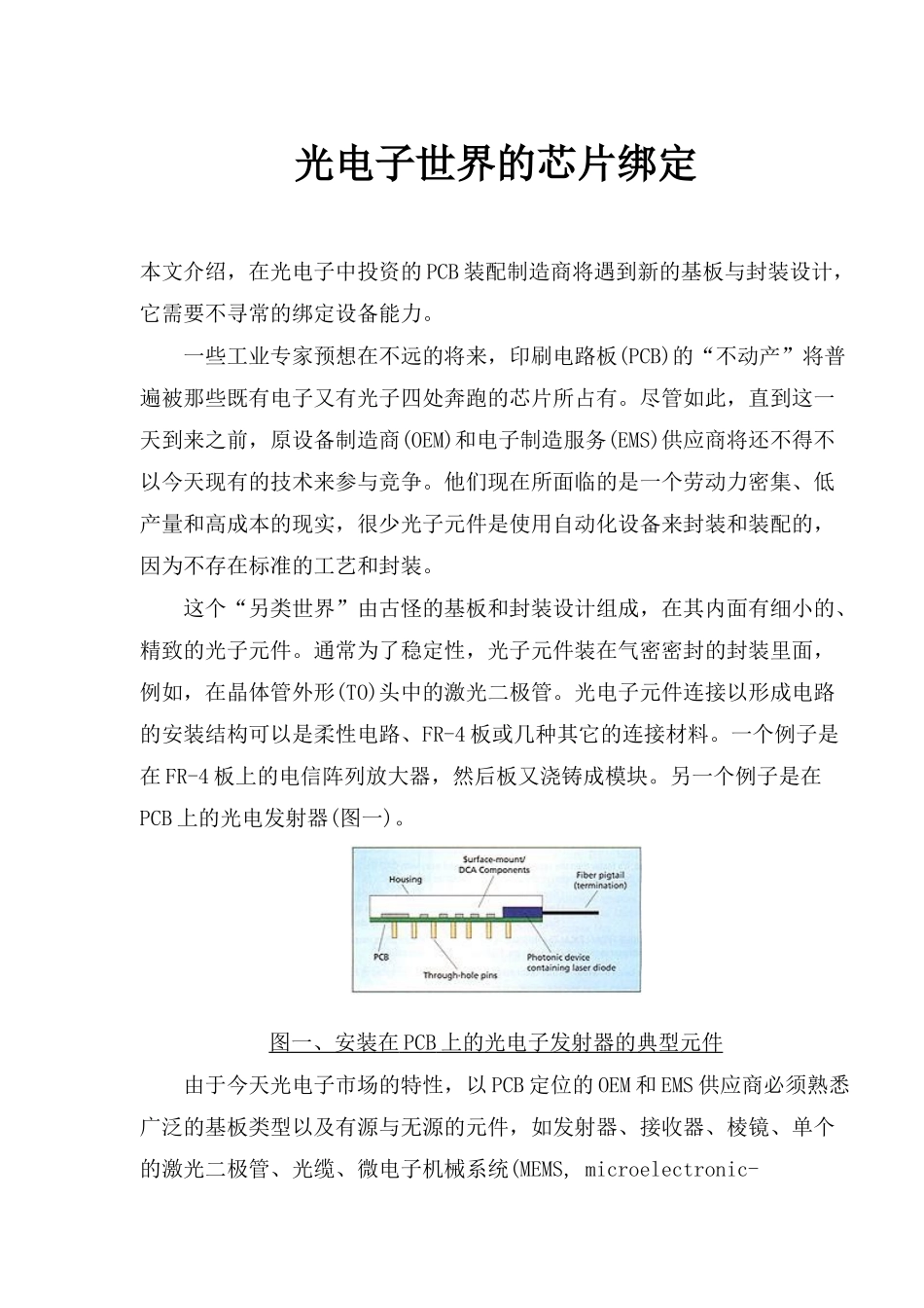 光电子世界的芯片绑定(doc8)_第1页