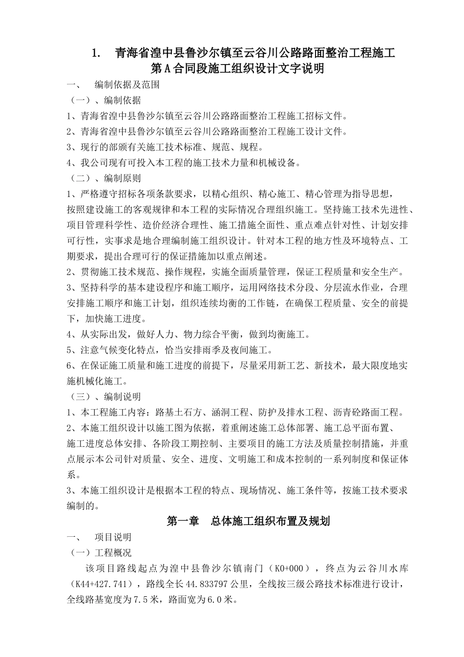 公路路面整治工程施工组织设计范文_第2页