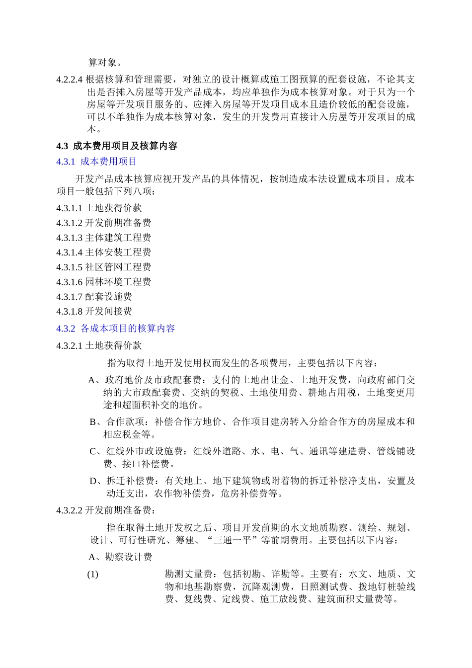 某地产集团房地产开发成本核算_第2页