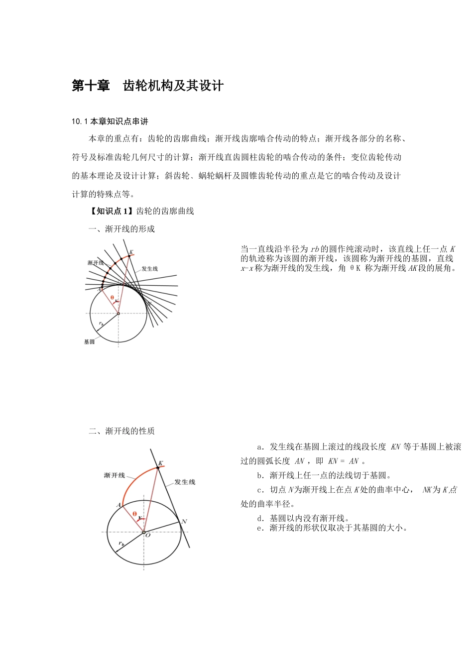机械原理考研讲义九(齿轮机构及其设计)_第1页