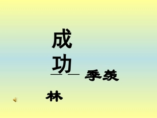 《成功》课件