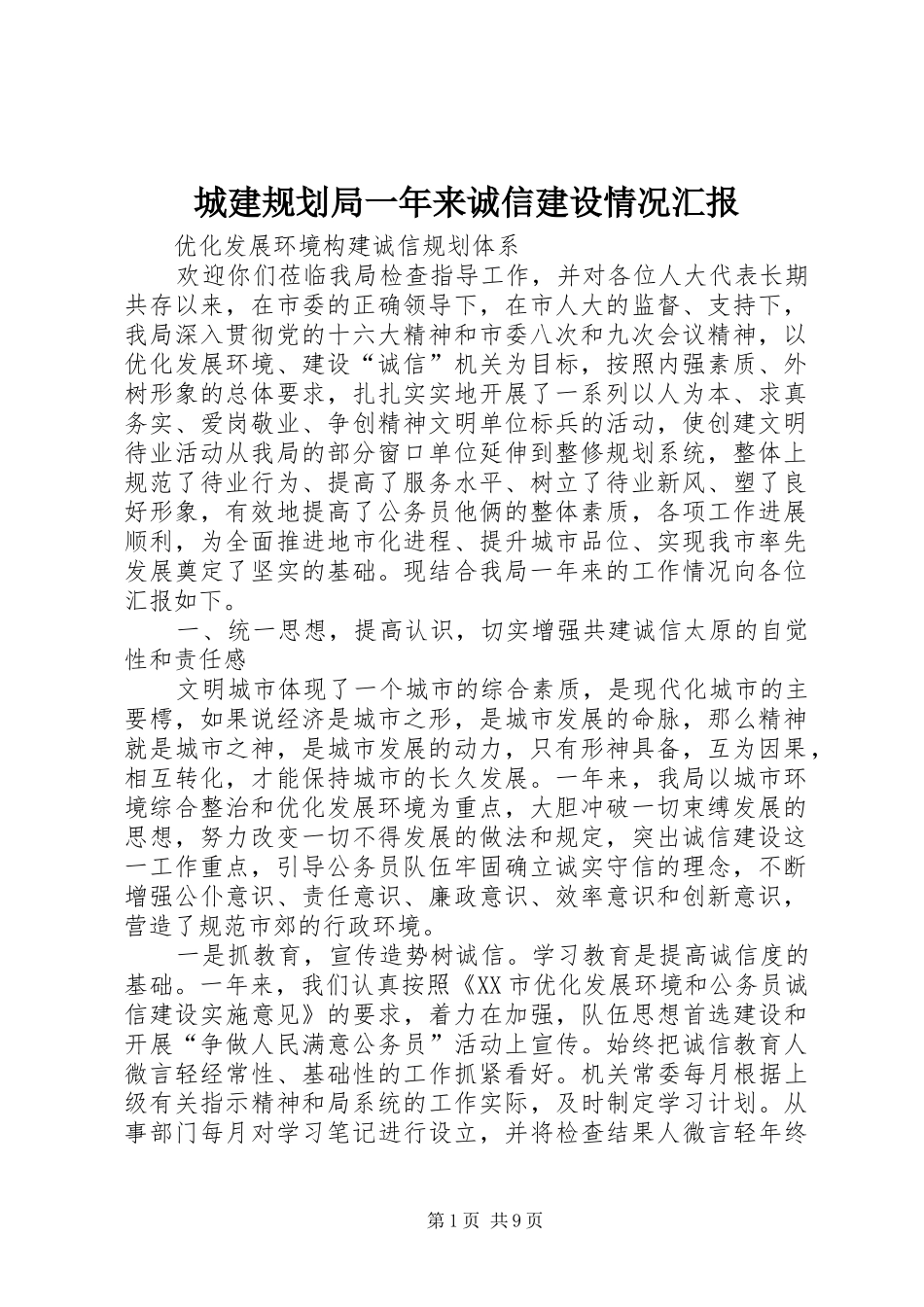 城建规划局一年来诚信建设情况汇报 _第1页