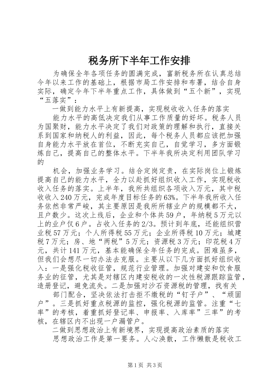 税务所下半年工作安排 _第1页
