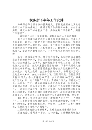 税务所下半年工作安排 