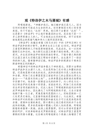 观《特洛伊之木马屠城》有感