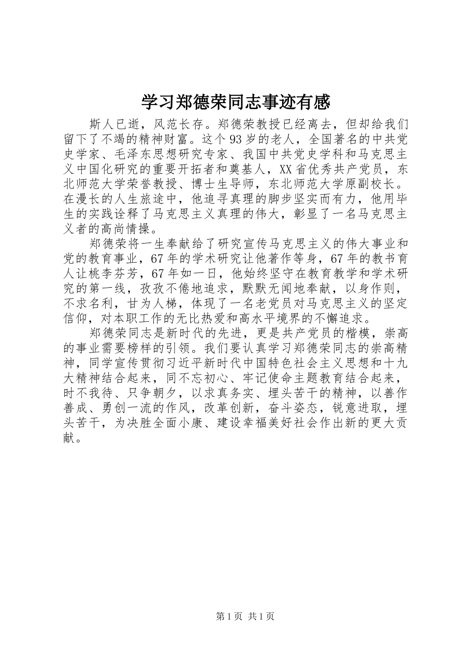 学习郑德荣同志事迹有感_第1页