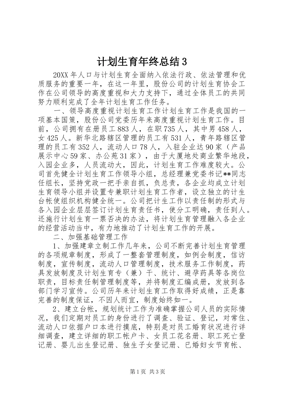 计划生育年终总结3_第1页