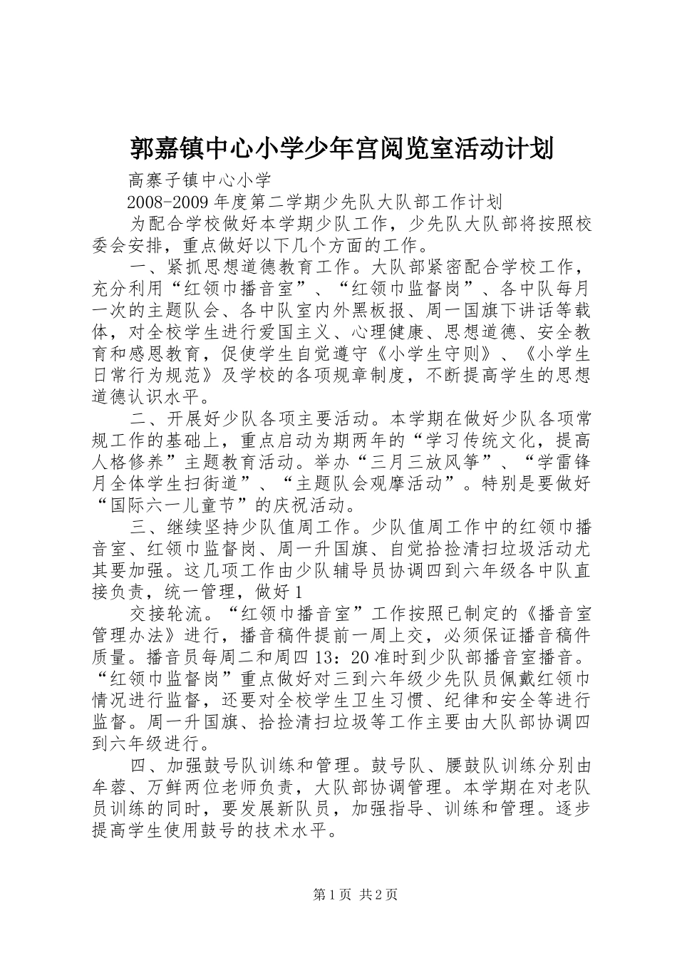 郭嘉镇中心小学少年宫阅览室活动计划 _第1页