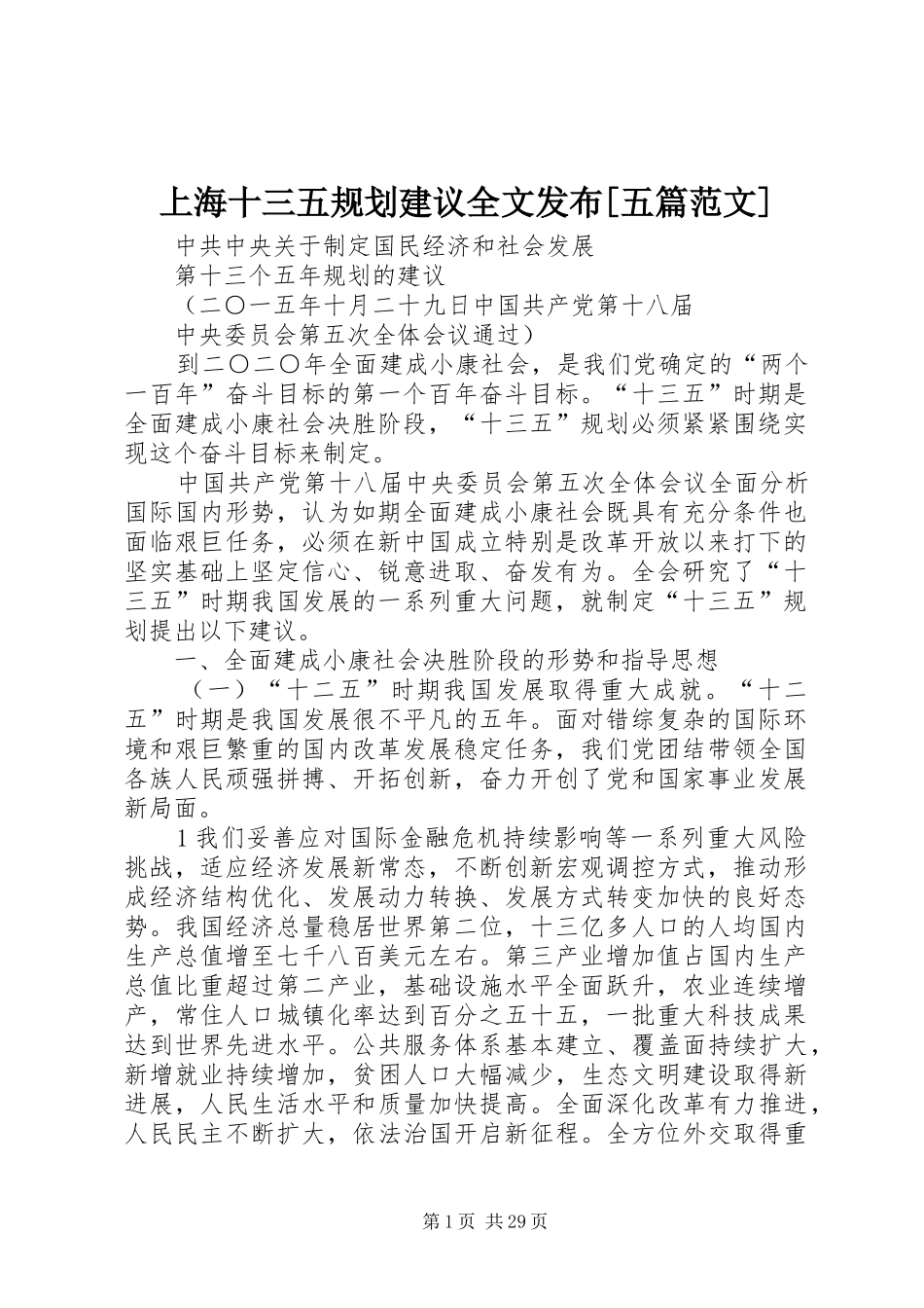 上海十三五规划建议全文发布[五篇范文] _第1页