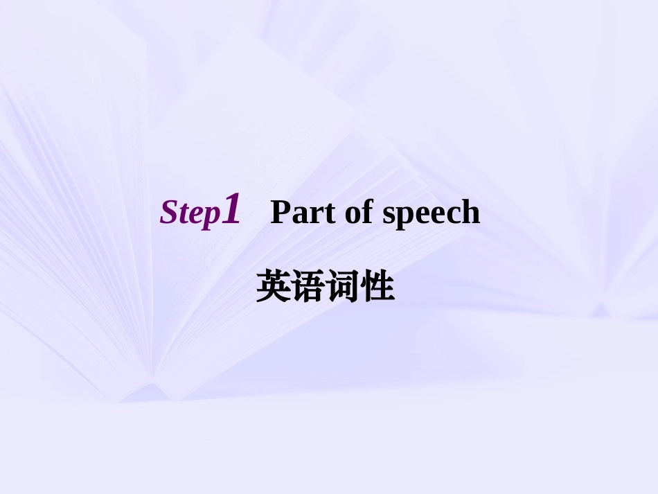 高一英语《英语词性句子成分和句型》(课件)_第1页