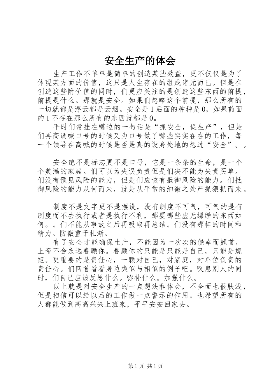安全生产的体会_第1页