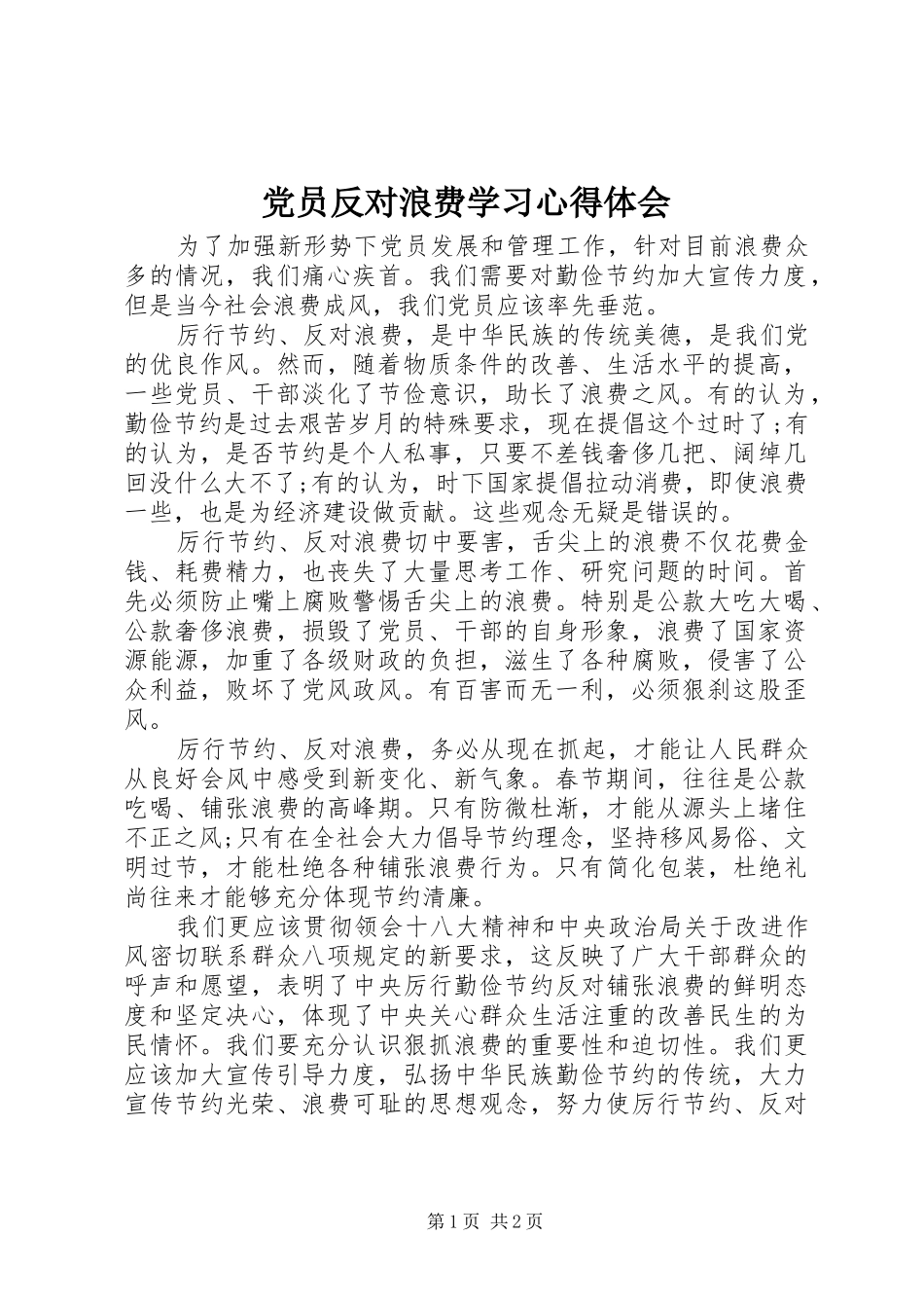 党员反对浪费学习心得体会_第1页