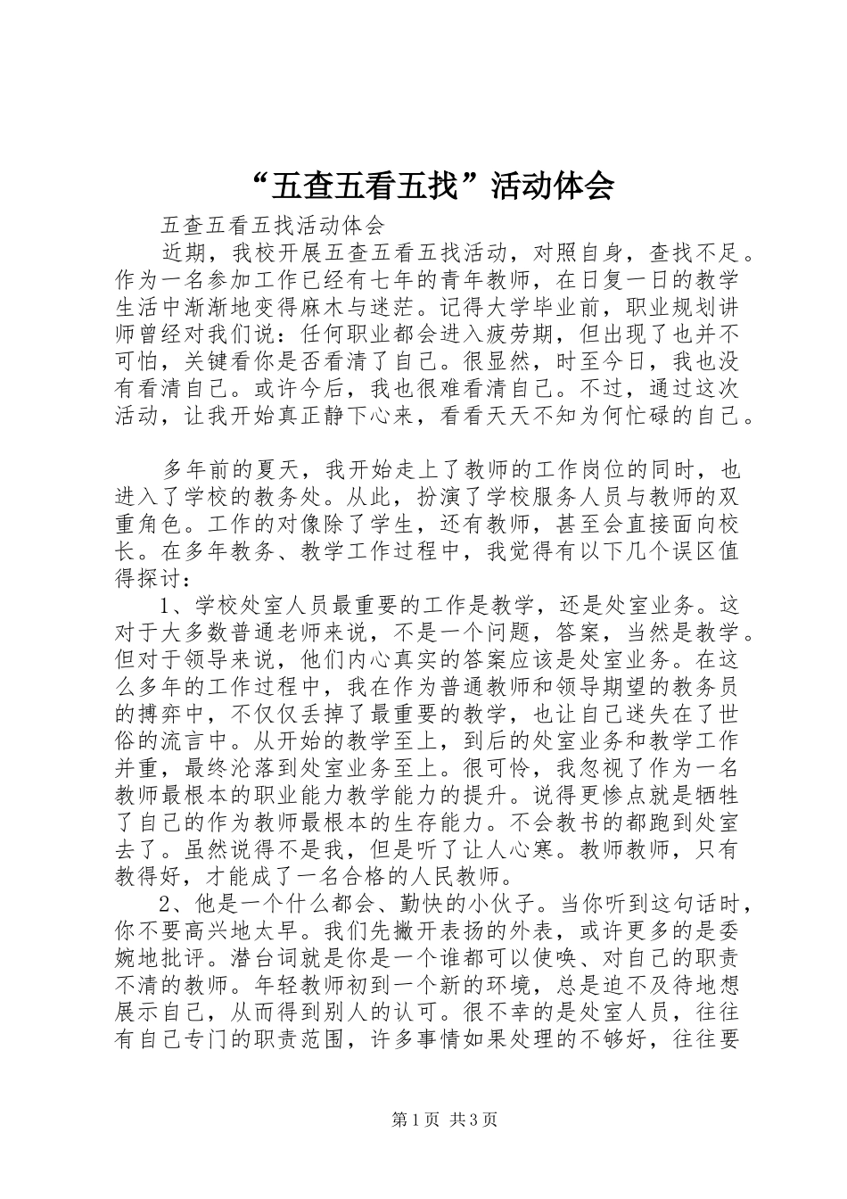 “五查五看五找”活动体会_第1页