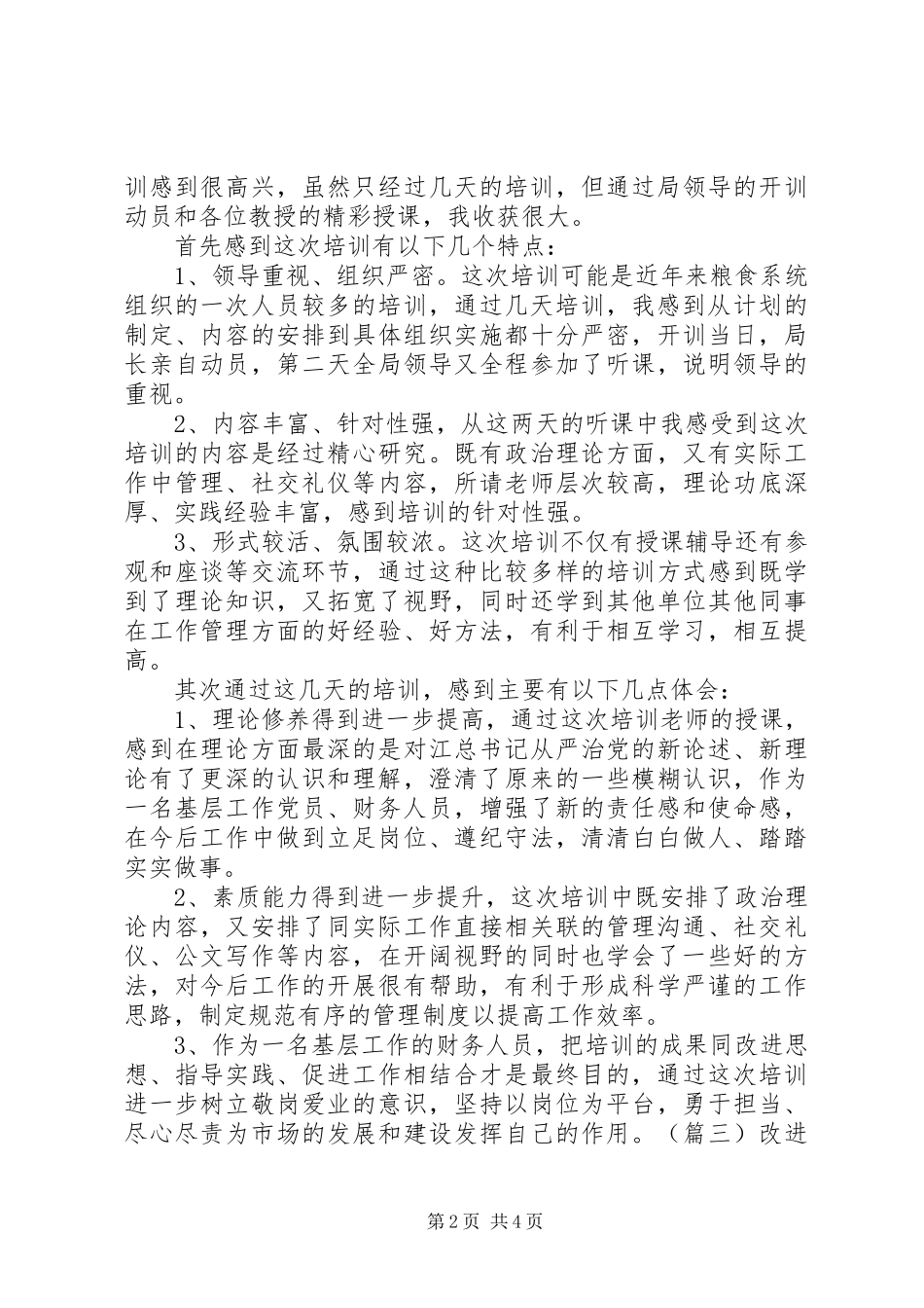 粮食局干部学习培训心得体会三篇_第2页