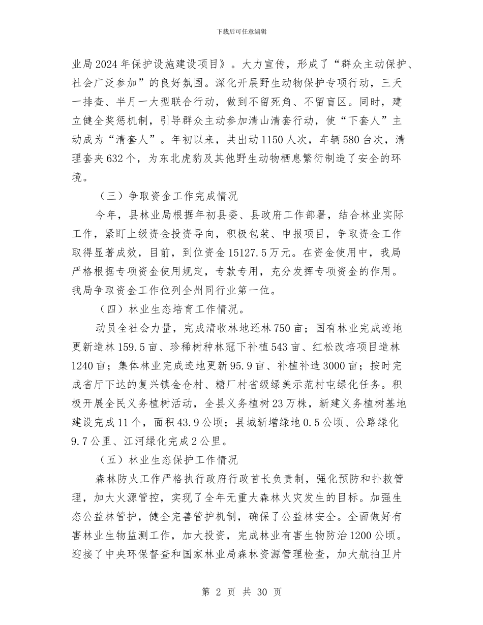 县林业局国有林场改革工作总结与县林业局工作总结暨下一年工作计划汇编_第2页