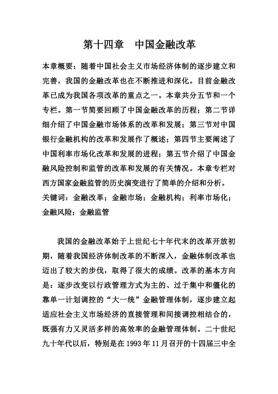 中国金融改革概述_第1页