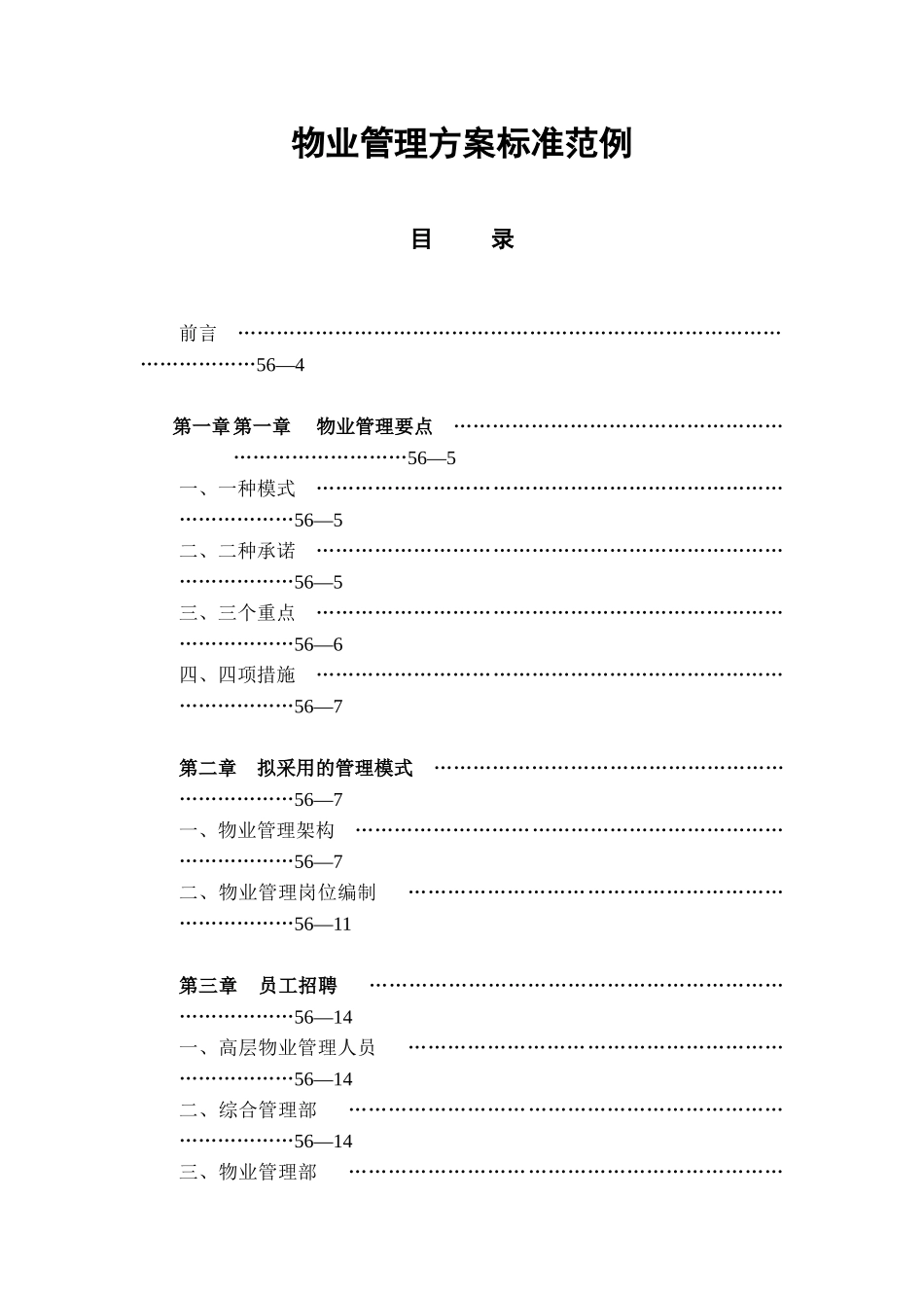 物业管理方案标准案例_第1页