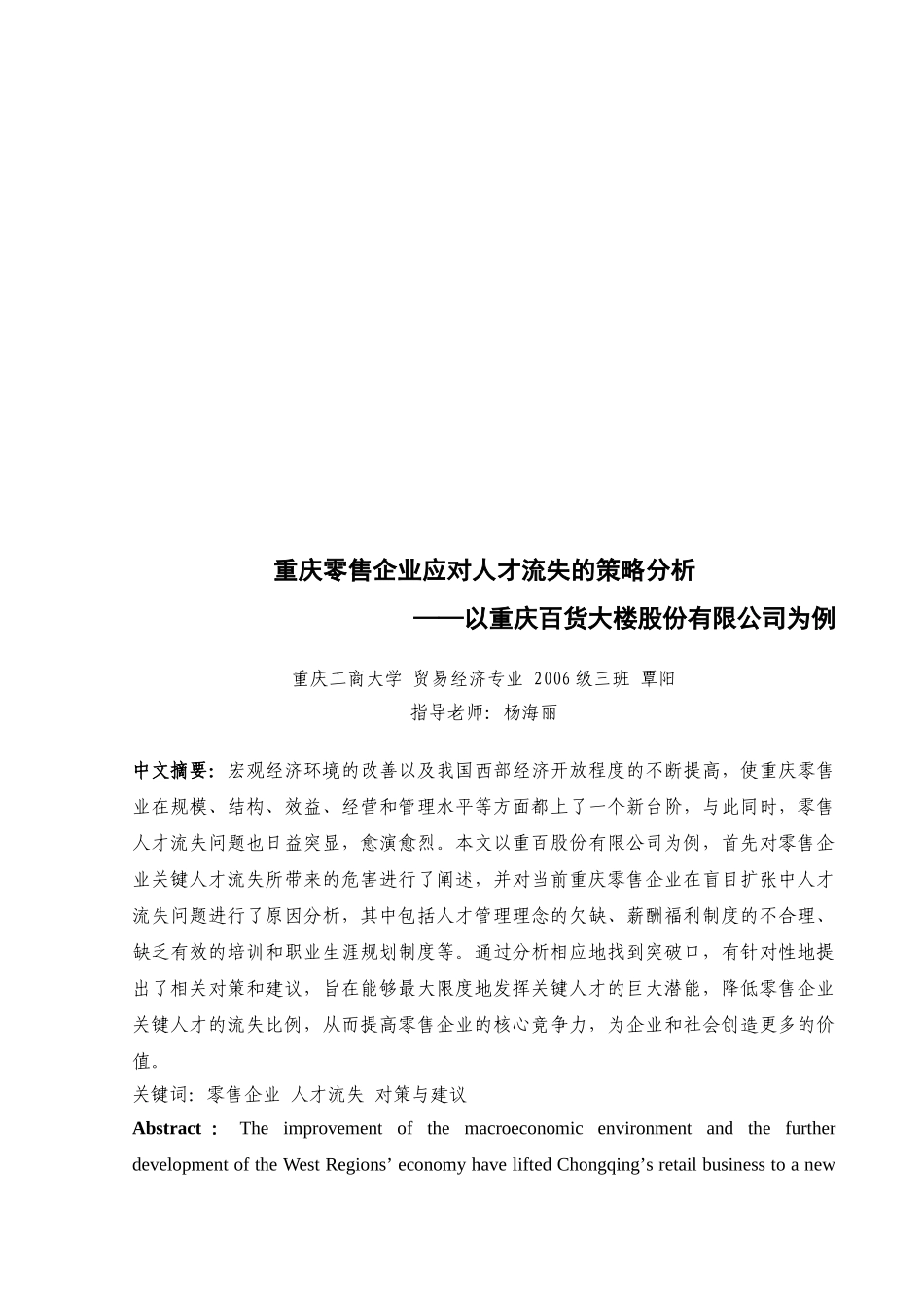 关于重庆零售企业应对人才流失的策略分析_第1页