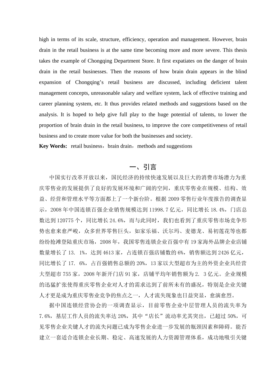 关于重庆零售企业应对人才流失的策略分析_第2页