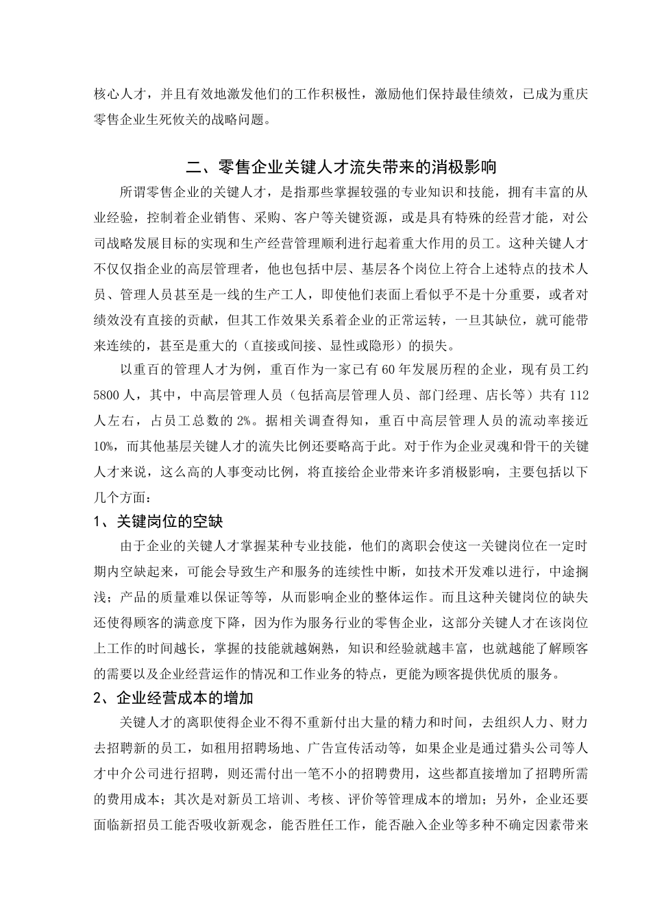 关于重庆零售企业应对人才流失的策略分析_第3页