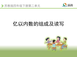 《亿以内数的组成及读写（例2）》教学课件