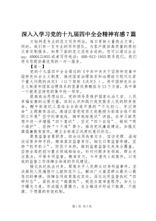深入入学习党的十九届四中全会精神有感7篇