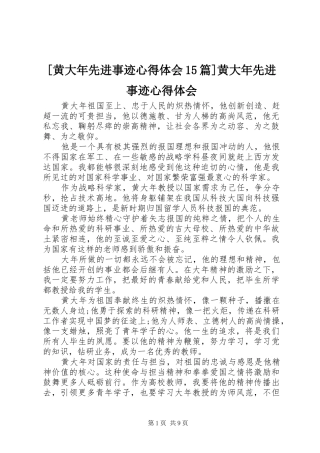 [黄大年先进事迹心得体会15篇]黄大年先进事迹心得体会