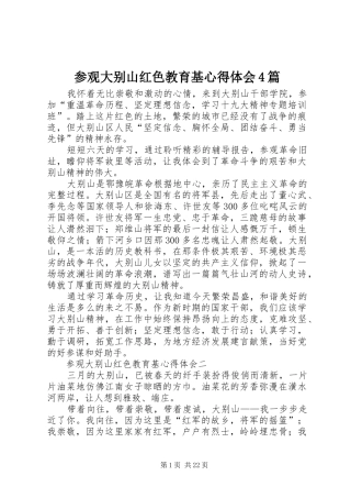参观大别山红色教育基心得体会4篇