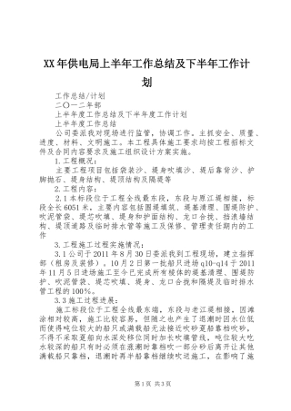 XX年供电局上半年工作总结及下半年工作计划 