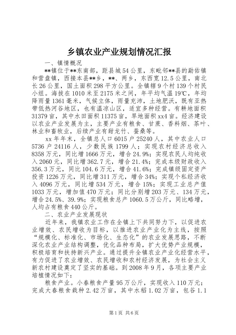 乡镇农业产业规划情况汇报 _第1页