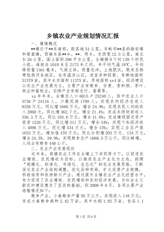 乡镇农业产业规划情况汇报 