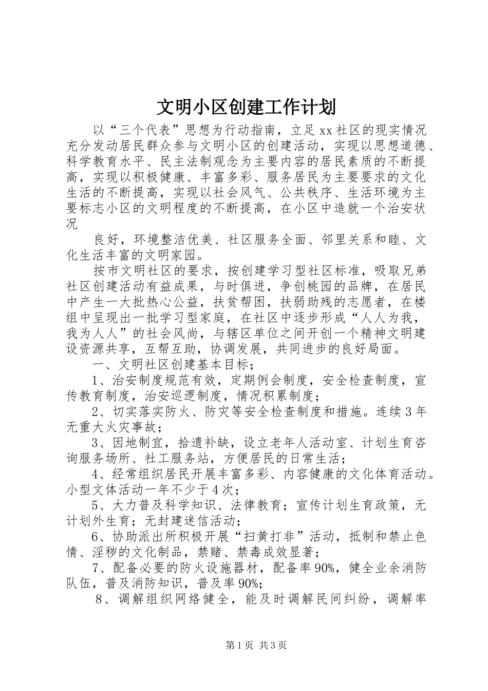 文明小区创建工作计划 _第1页