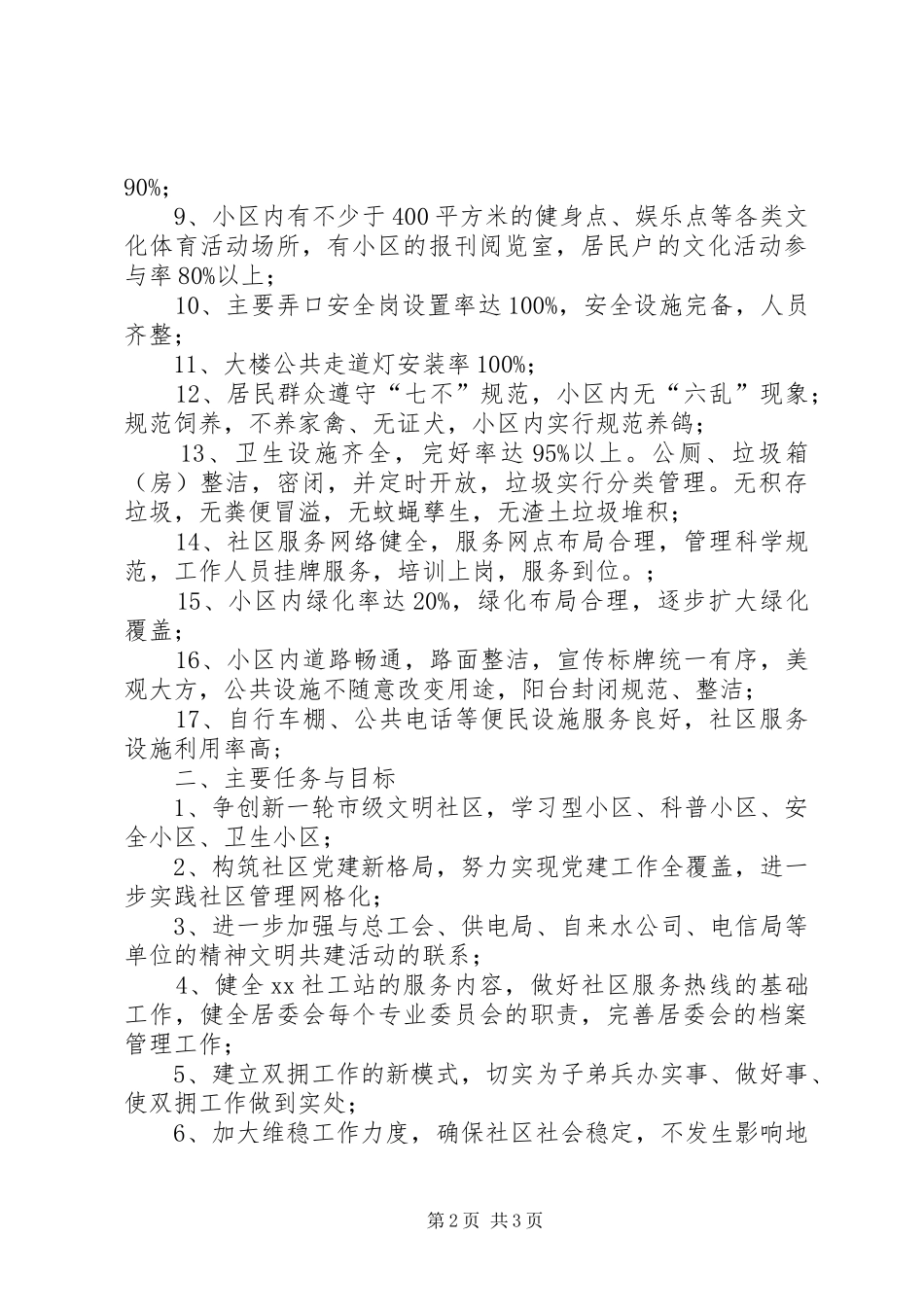 文明小区创建工作计划 _第2页