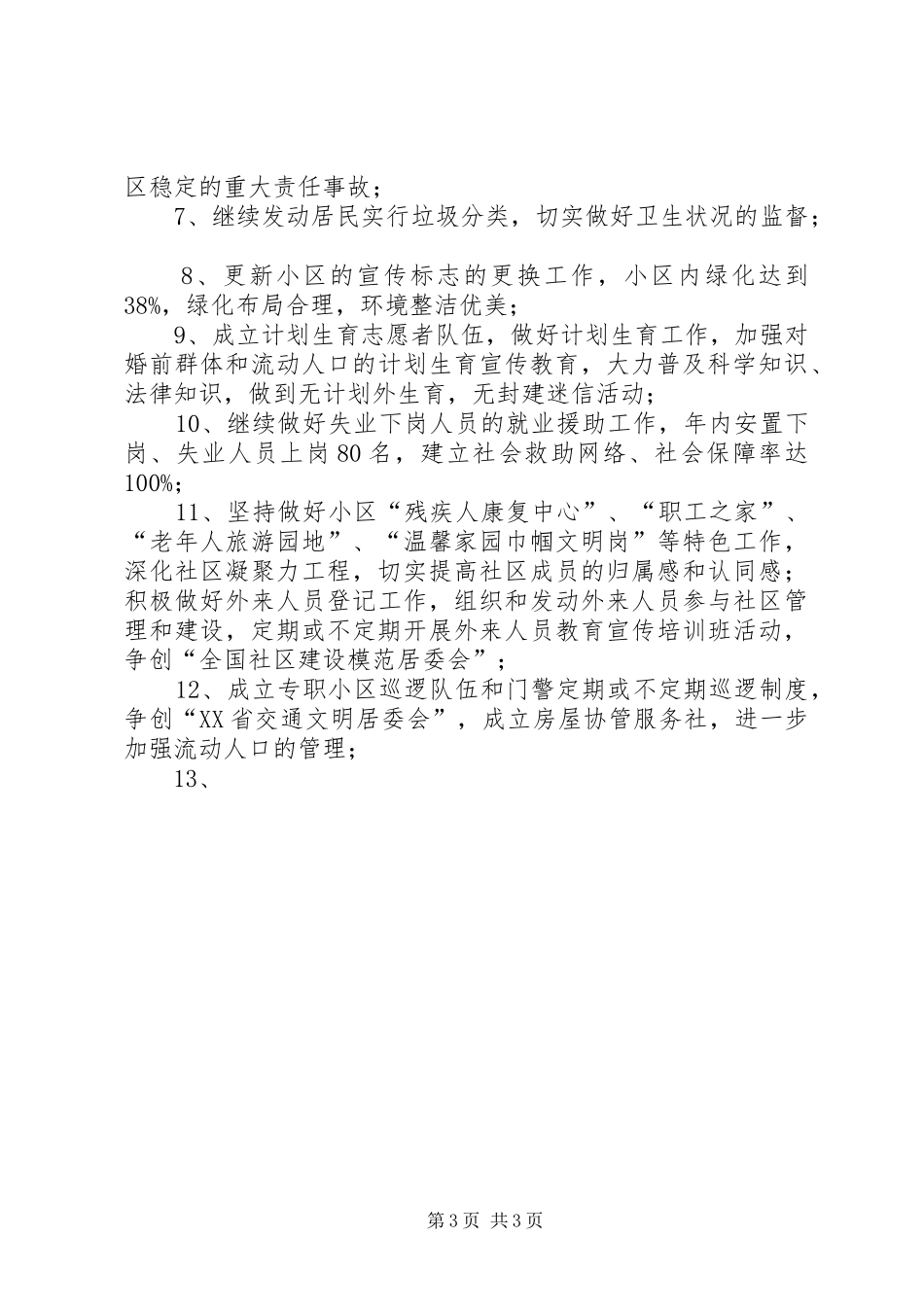 文明小区创建工作计划 _第3页