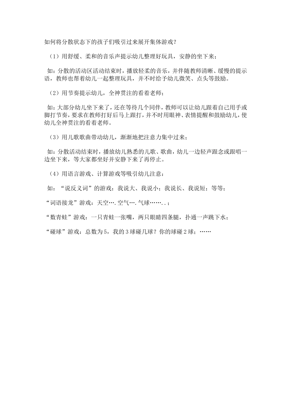 如何将分散状态下的孩子们吸引过来展开集体游戏？_第1页