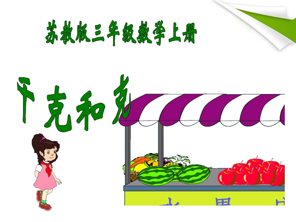 三年级数学上册千克和克课件苏教版_第1页