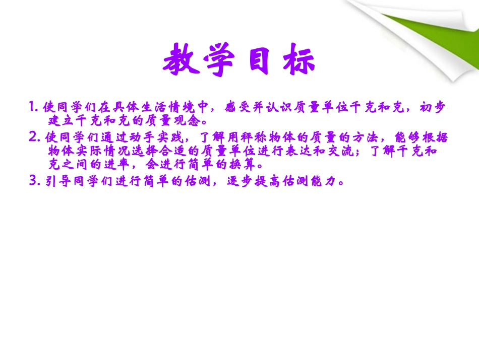 三年级数学上册千克和克课件苏教版_第2页