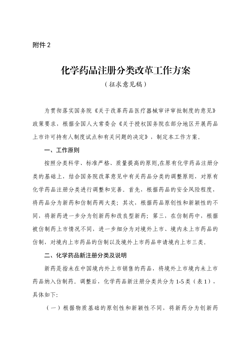 化学药品注册分类改革工作方案_第1页