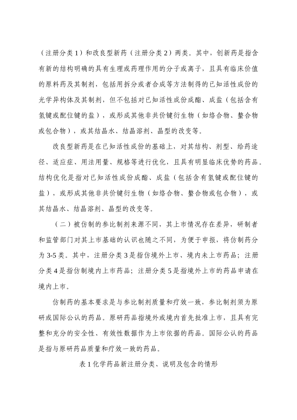 化学药品注册分类改革工作方案_第2页