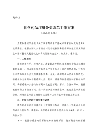 化学药品注册分类改革工作方案