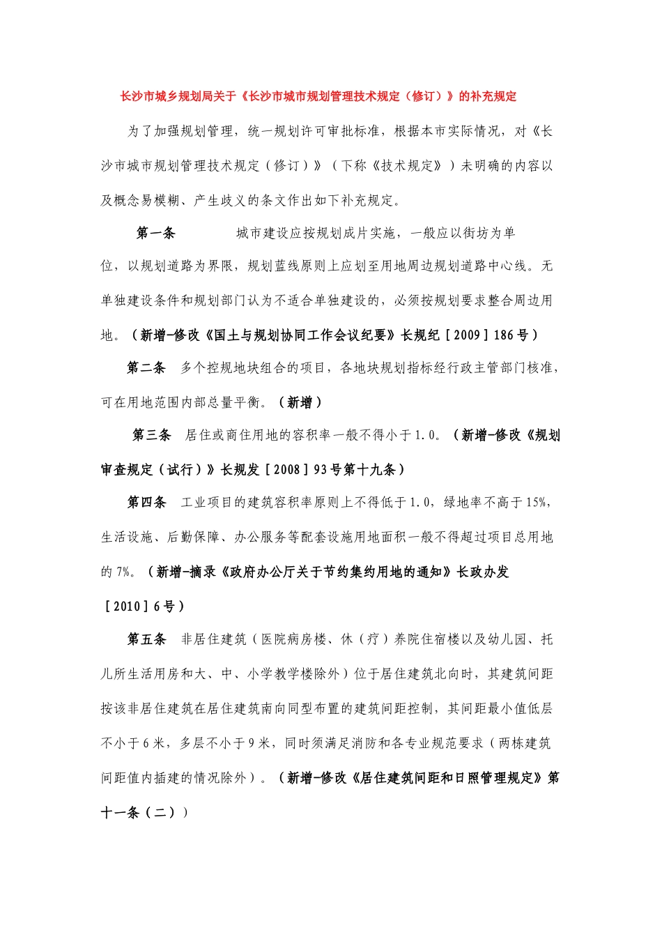 关于《长沙市城市规划管理技术规定(修订)》的补充规定_第1页