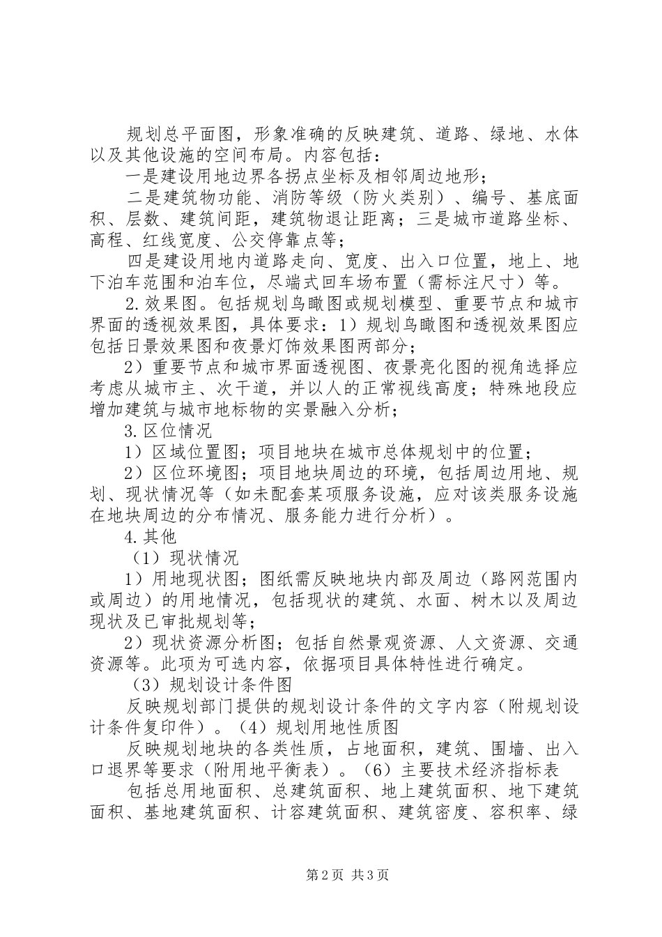 建设工程修建性详细规划方案的基本要求(参考)_1 _第2页