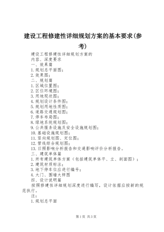 建设工程修建性详细规划方案的基本要求(参考)_1 